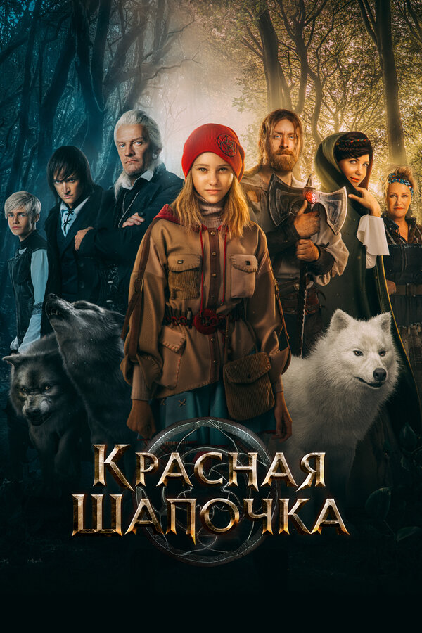 Красная Шапочка постер - смотреть онлайн